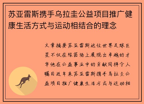 苏亚雷斯携手乌拉圭公益项目推广健康生活方式与运动相结合的理念 苏亚雷斯携手乌拉圭公益项目推广健康生活方式与运动相结合的理念