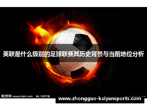 英联是什么级别的足球联赛其历史背景与当前地位分析