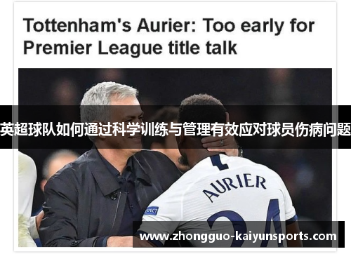 英超球队如何通过科学训练与管理有效应对球员伤病问题 英超球队如何通过科学训练与管理有效应对球员伤病问题