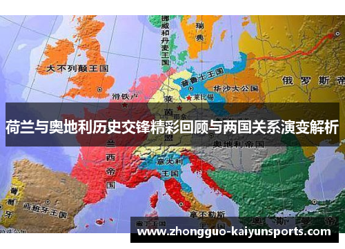 荷兰与奥地利历史交锋精彩回顾与两国关系演变解析 荷兰与奥地利历史交锋精彩回顾与两国关系演变解析