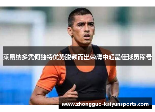 莱昂纳多凭何独特优势脱颖而出荣膺中超最佳球员称号