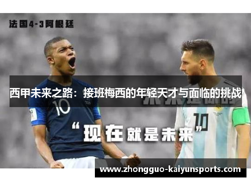 西甲未来之路:接班梅西的年轻天才与面临的挑战 西甲未来之路:接班梅西的年轻天才与面临的挑战