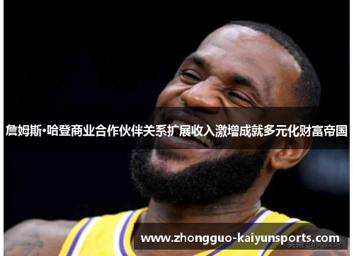 詹姆斯·哈登商业合作伙伴关系扩展收入激增成就多元化财富帝国