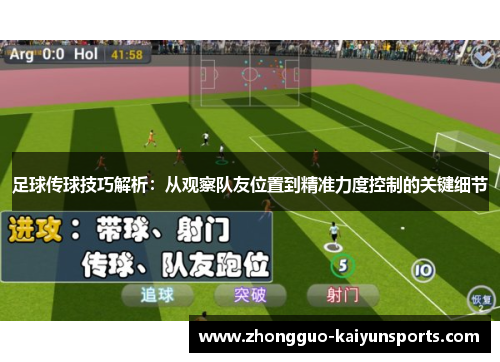 足球传球技巧解析：从观察队友位置到精准力度控制的关键细节