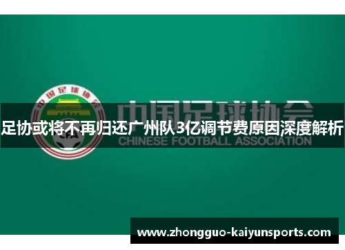 足协或将不再归还广州队3亿调节费原因深度解析