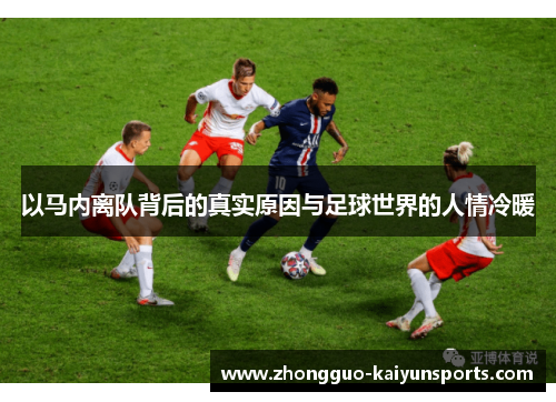 以马内离队背后的真实原因与足球世界的人情冷暖 以马内离队背后的真实原因与足球世界的人情冷暖