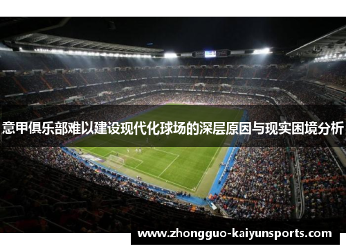 意甲俱乐部难以建设现代化球场的深层原因与现实困境分析