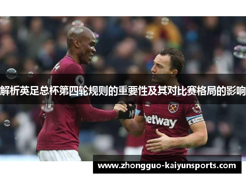 解析英足总杯第四轮规则的重要性及其对比赛格局的影响