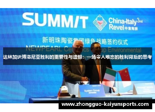 达林加谈博洛尼亚胜利的重要性与遗憾:一场令人难忘的胜利背后的思考 达林加谈博洛尼亚胜利的重要性与遗憾:一场令人难忘的胜利背后的思考