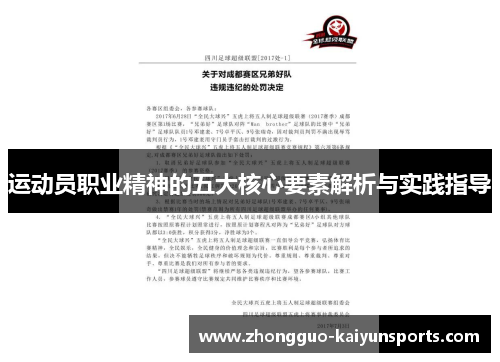 运动员职业精神的五大核心要素解析与实践指导 运动员职业精神的五大核心要素解析与实践指导
