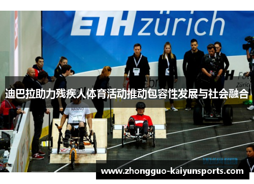 迪巴拉助力残疾人体育活动推动包容性发展与社会融合