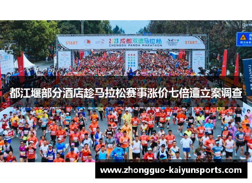 都江堰部分酒店趁马拉松赛事涨价七倍遭立案调查 都江堰部分酒店趁马拉松赛事涨价七倍遭立案调查