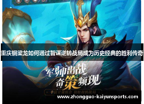 重庆铜梁龙如何通过智谋逆转战局成为历史经典的胜利传奇