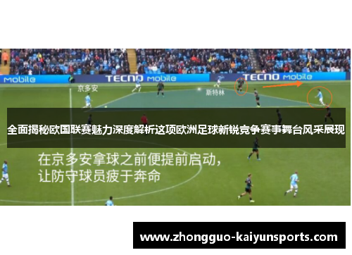 全面揭秘欧国联赛魅力深度解析这项欧洲足球新锐竞争赛事舞台风采展现