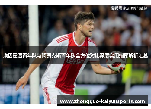 埃因霍温青年队与阿贾克斯青年队全方位对比深度实用指南解析汇总