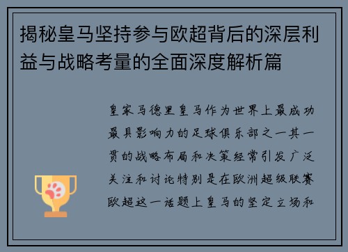 揭秘皇马坚持参与欧超背后的深层利益与战略考量的全面深度解析篇