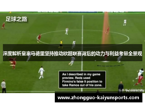 深度解析皇家马德里坚持推动欧超联赛背后的动力与利益考量全景观