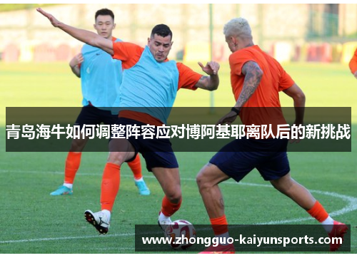 青岛海牛如何调整阵容应对博阿基耶离队后的新挑战