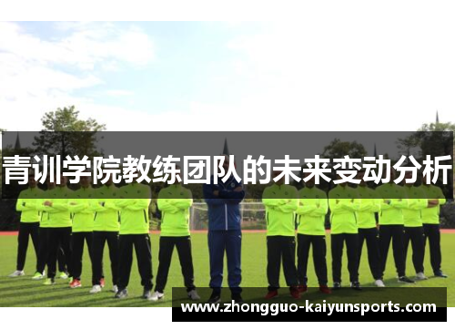 青训学院教练团队的未来变动分析
