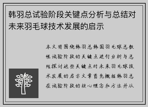韩羽总试验阶段关键点分析与总结对未来羽毛球技术发展的启示