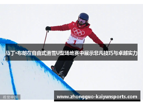 马丁·布朗在自由式滑雪U型场地赛中展示非凡技巧与卓越实力