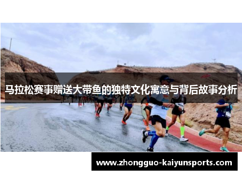 马拉松赛事赠送大带鱼的独特文化寓意与背后故事分析