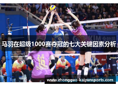 马羽在超级1000赛夺冠的七大关键因素分析