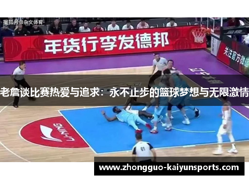 老詹谈比赛热爱与追求：永不止步的篮球梦想与无限激情