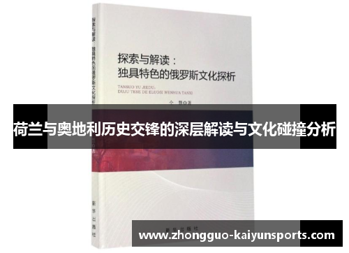 荷兰与奥地利历史交锋的深层解读与文化碰撞分析