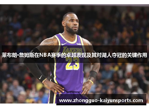 莱布朗·詹姆斯在NBA赛季的卓越表现及其对湖人夺冠的关键作用