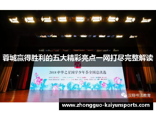 蓉城赢得胜利的五大精彩亮点一网打尽完整解读