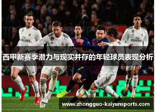 西甲新赛季潜力与现实并存的年轻球员表现分析