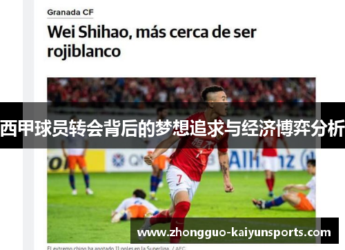 西甲球员转会背后的梦想追求与经济博弈分析