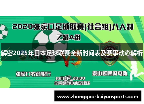解密2025年日本足球联赛全新时间表及赛事动态解析