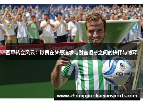 西甲转会风云：球员在梦想追求与财富诱惑之间的抉择与博弈