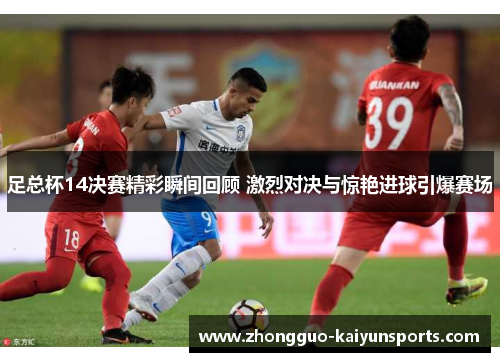 足总杯14决赛精彩瞬间回顾 激烈对决与惊艳进球引爆赛场
