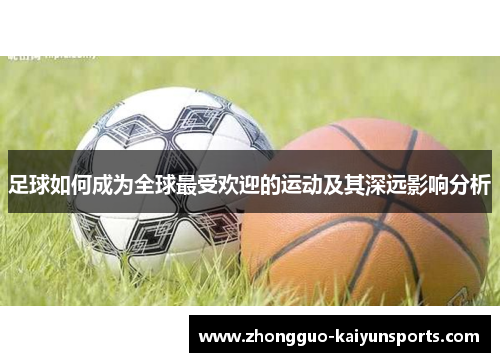 足球如何成为全球最受欢迎的运动及其深远影响分析