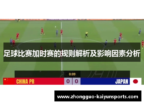 足球比赛加时赛的规则解析及影响因素分析
