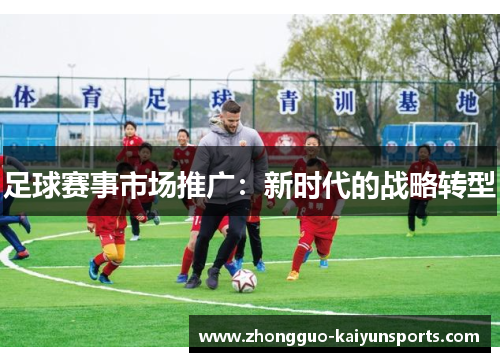 足球赛事市场推广：新时代的战略转型