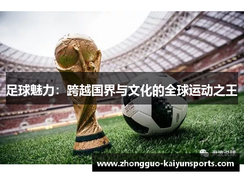 足球魅力：跨越国界与文化的全球运动之王