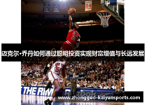 迈克尔·乔丹如何通过聪明投资实现财富增值与长远发展