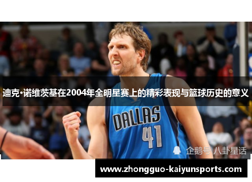 迪克·诺维茨基在2004年全明星赛上的精彩表现与篮球历史的意义