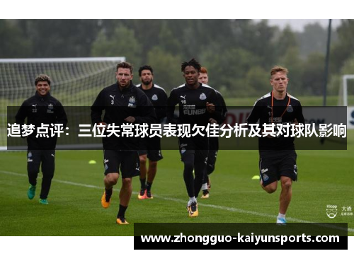 追梦点评：三位失常球员表现欠佳分析及其对球队影响