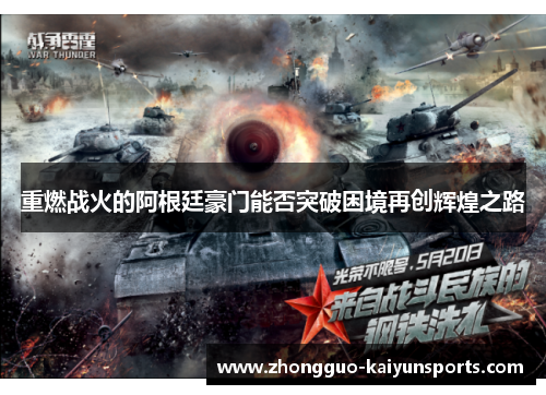 重燃战火的阿根廷豪门能否突破困境再创辉煌之路