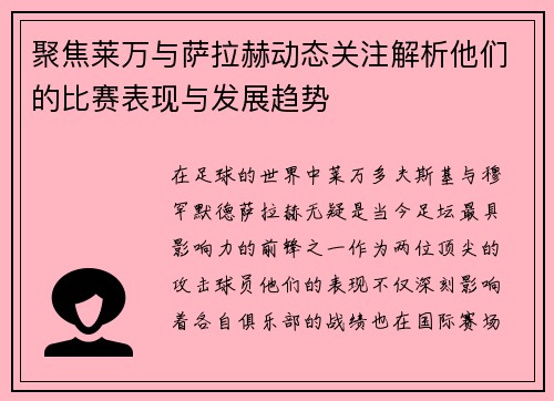 聚焦莱万与萨拉赫动态关注解析他们的比赛表现与发展趋势