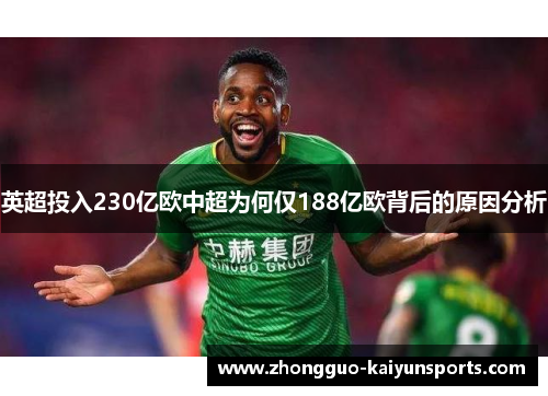 英超投入230亿欧中超为何仅188亿欧背后的原因分析