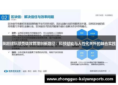 英超球队球员绩效管理创新路径：科技赋能与人性化关怀的融合实践