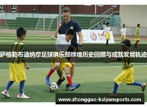 萨格勒布迪纳摩足球俱乐部辉煌历史回顾与成就发展轨迹