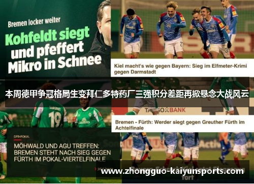 本周德甲争冠格局生变拜仁多特药厂三强积分差距再掀悬念大战风云 本周德甲争冠格局生变拜仁多特药厂三强积分差距再掀悬念大战风云