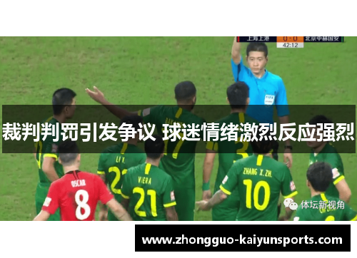 裁判判罚引发争议 球迷情绪激烈反应强烈
